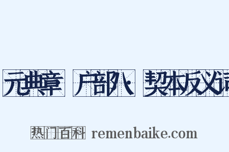 元典章·户部八·契本反义词是什么意思的图片